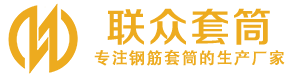 韶关钢筋套筒_韶关直螺纹连接套筒_韶关直螺纹套筒_韶关冷挤压套筒_韶关直螺纹钢筋套筒_生产厂家